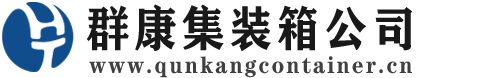 四更镇集装箱 - 四更镇二手集装箱 - 四更镇海运集装箱 - 群康集装箱服务公司